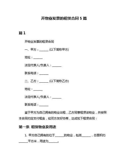 开物业发票的租赁合同5篇