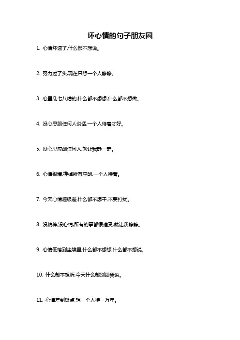 坏心情的句子朋友圈