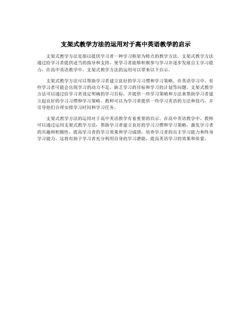 支架式教学方法的运用对于高中英语教学的启示
