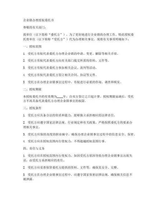 企业锁办理授权委托书
