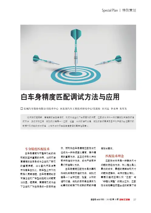 白车身精度匹配调试方法与应用