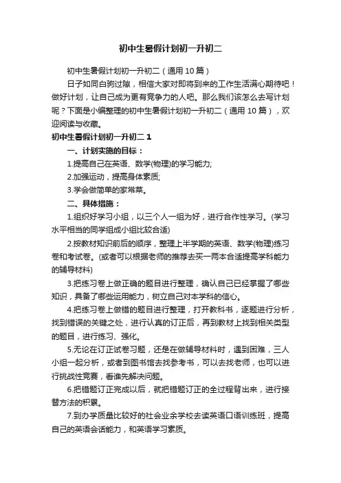 初中生暑假计划初一升初二