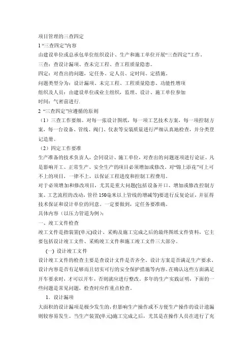 项目管理的三查四定