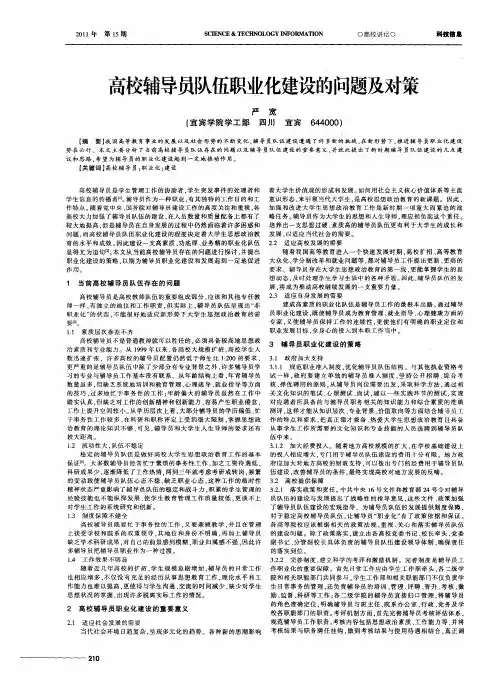 高校辅导员队伍职业化建设的问题及对策