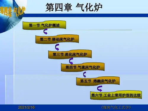 煤炭气化工艺学-第四章-气化炉