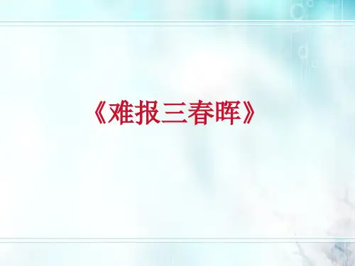 八年级政治上册 难报三春晖说课课件 人教新课标版