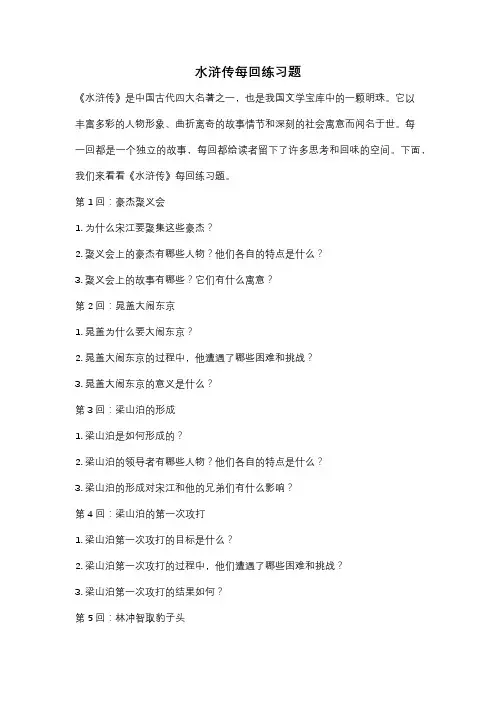 水浒传每回练习题