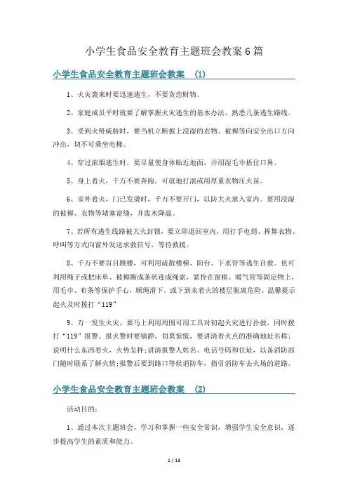 小学生食品安全教育主题班会教案6篇