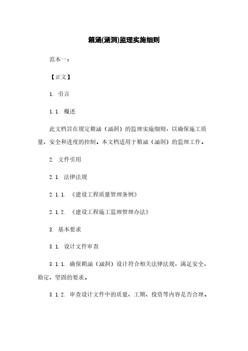箱涵(涵洞)监理实施细则