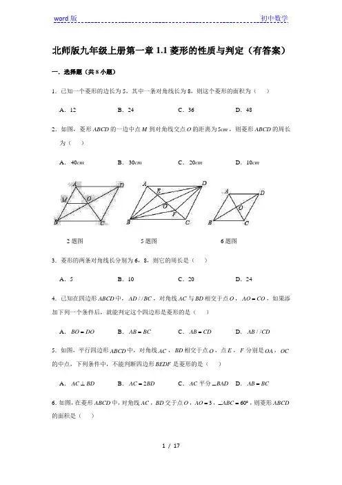 北师大版九年级上册第一章1.1菱形的性质与判定(有答案)