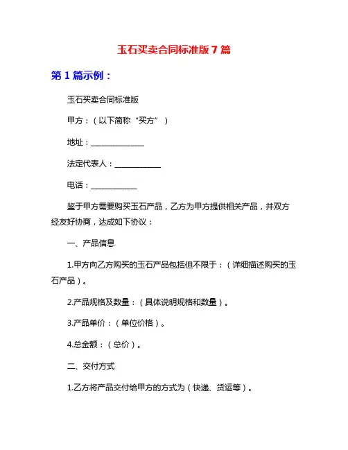 玉石买卖合同标准版7篇