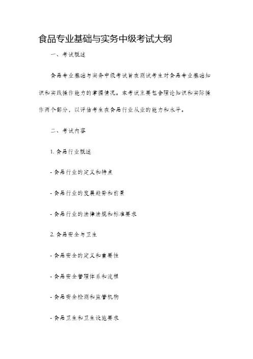 食品专业基础与实务中级考试大纲.