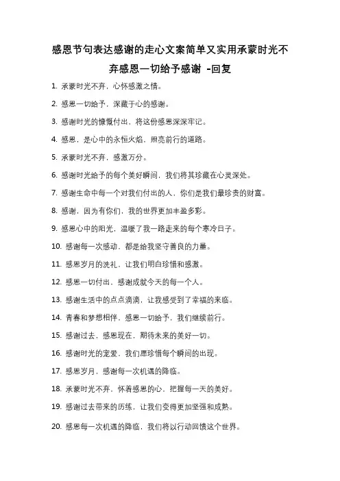 感恩节句表达感谢的走心文案简单又实用承蒙时光不弃感恩一切给予感谢 -回复