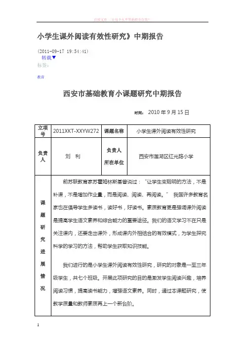 小学生课外阅读有效性研--中期报告
