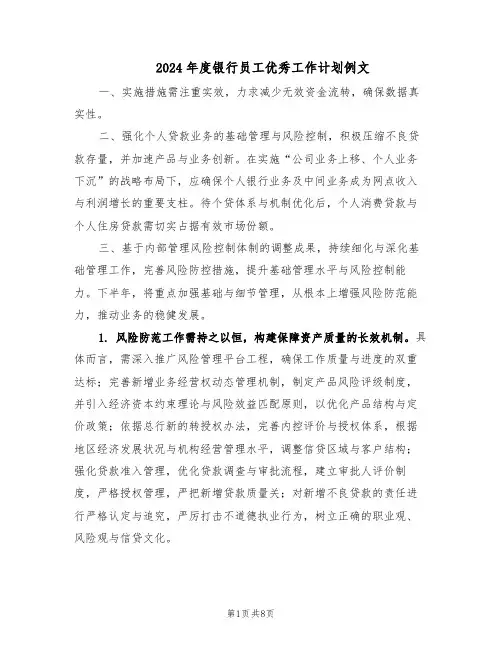 2024年度银行员工优秀工作计划例文(4篇)