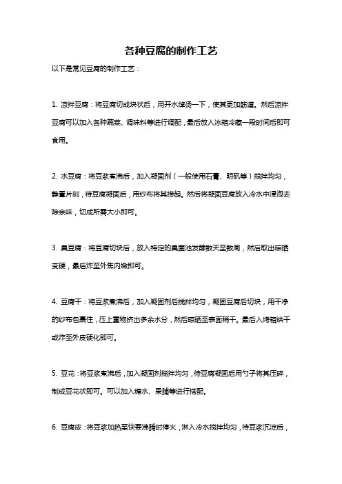 各种豆腐的制作工艺