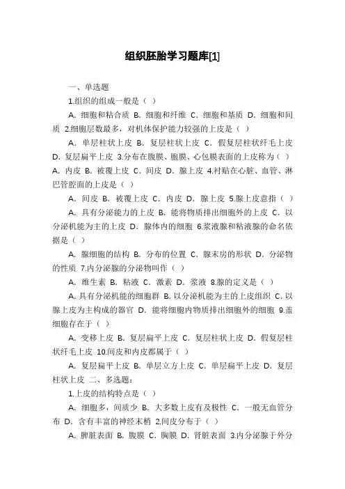 组织胚胎学习题库[1]