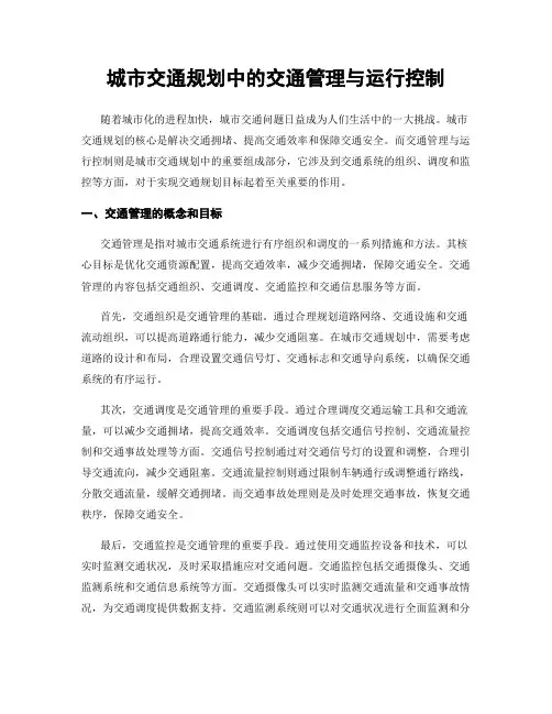 城市交通规划中的交通管理与运行控制