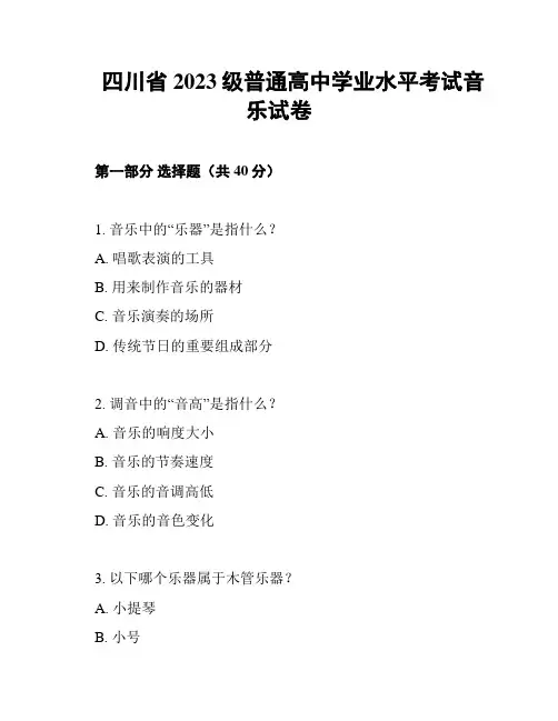 四川省2023级普通高中学业水平考试音乐试卷