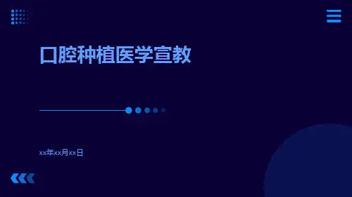 口腔种植医学宣教