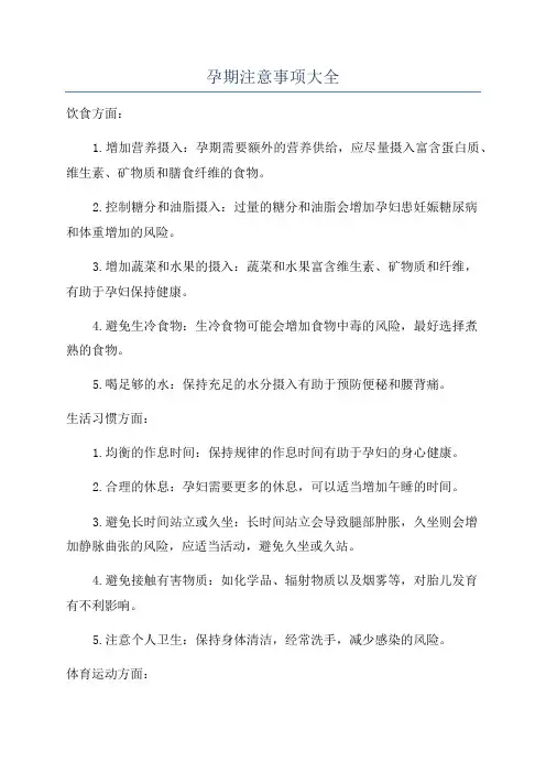 孕期注意事项大全