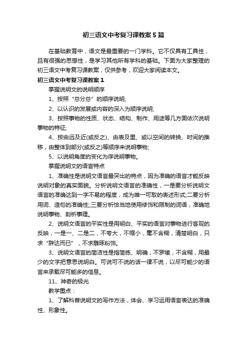 初三语文中考复习课教案5篇