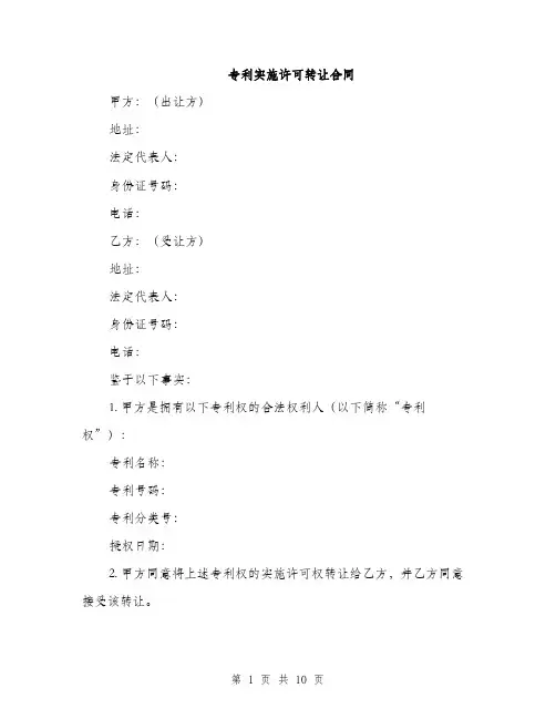 专利实施许可转让合同(3篇)