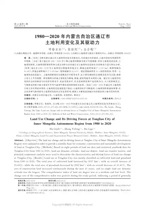 1980—2020年内蒙古自治区通辽市土地利用变化及其驱动力
