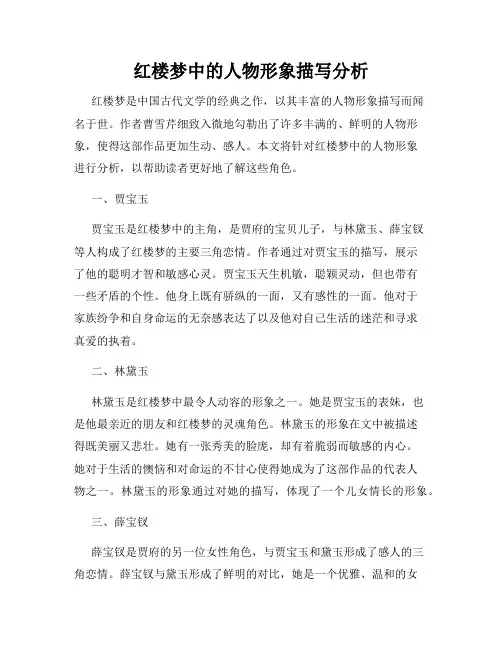 红楼梦中的人物形象描写分析