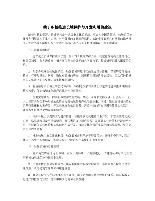 关于积极推进长城保护与开发利用的建议
