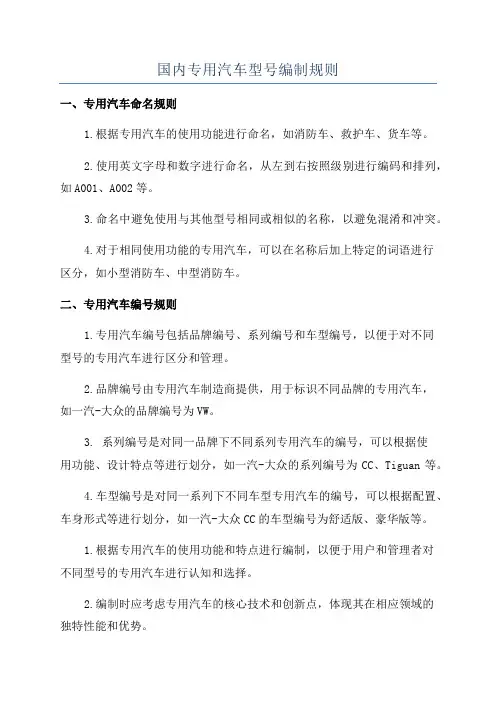 国内专用汽车型号编制规则