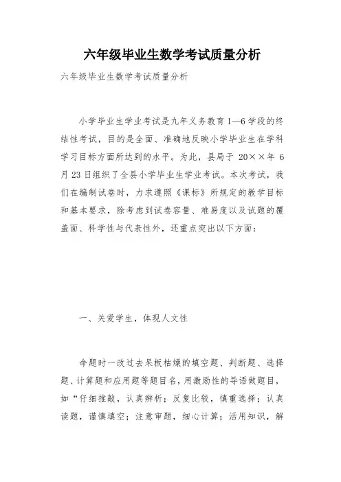 六年级毕业生数学考试质量分析(总9页)