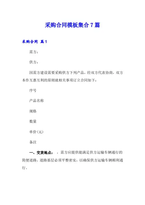 采购合同模板集合7篇