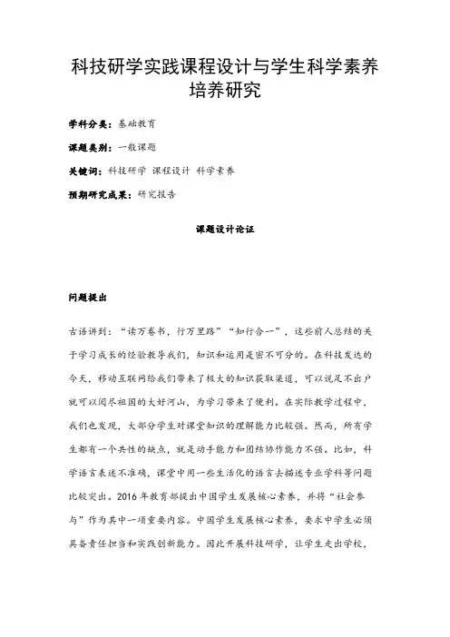 中小学课题申报书：科技研学实践课程设计与学生科学素养培养研究