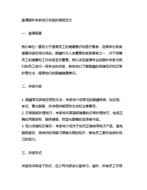 单位邀请眼科专家到进行讲座的简报范文