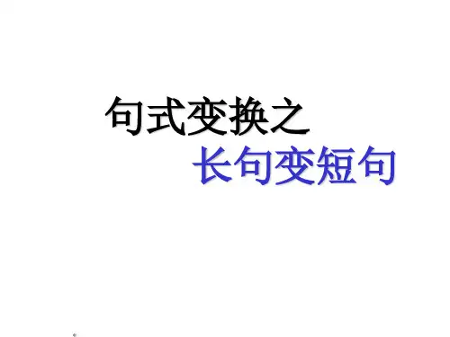 长句变短句