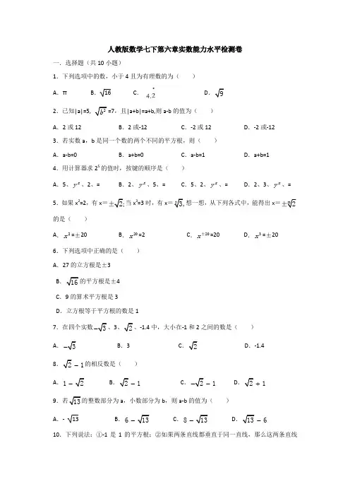 【数学】人教版数学七下第六章实数能力水平检测卷