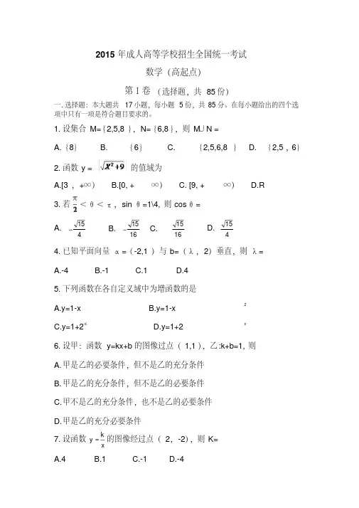 2015年成人高等学校招生全国统一考试数学(高起点)