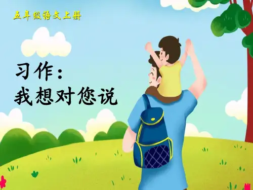 《我想对您说》语文教学PPT课件(2篇)