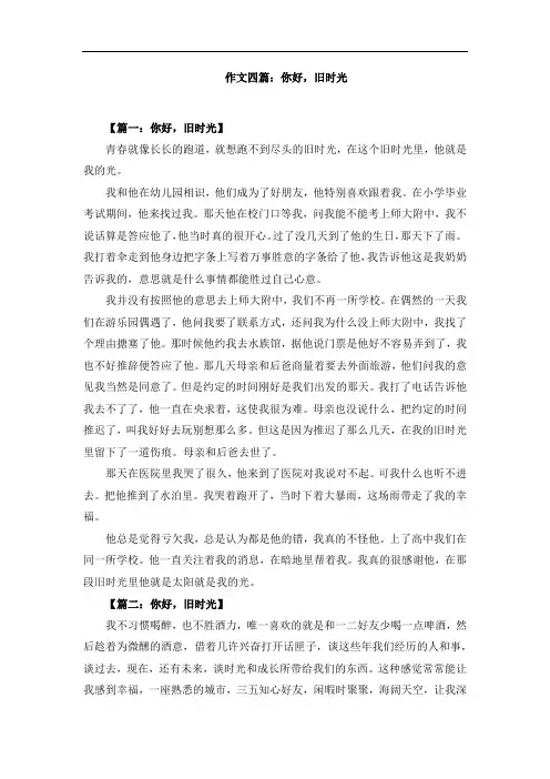 作文四篇：你好,旧时光