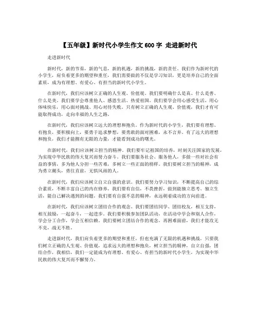 【五年级】新时代小学生作文600字 走进新时代