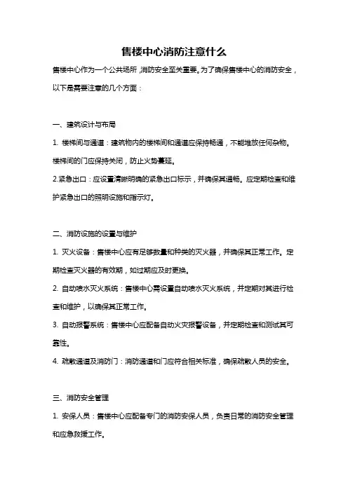 售楼中心消防注意什么