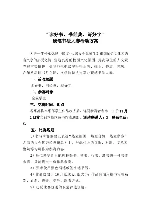 读好书,书经典,写好字硬笔书法比赛活动实施方案(实用模板,建议收后窗)