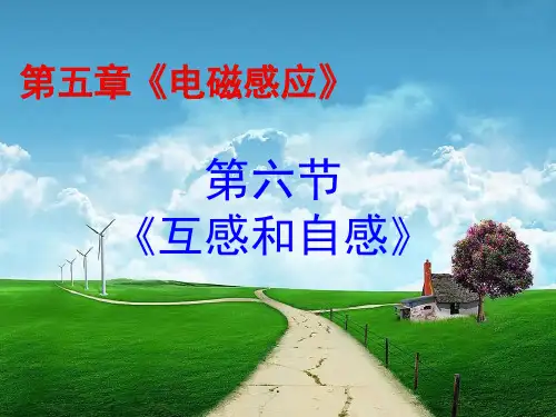 互感和自感精品课件