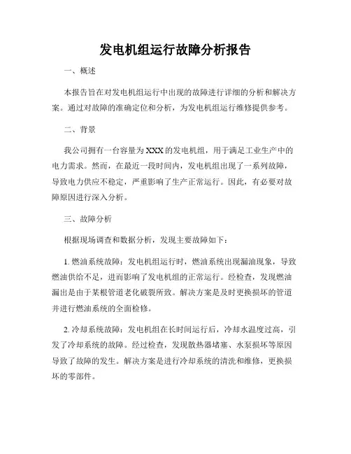 发电机组运行故障分析报告