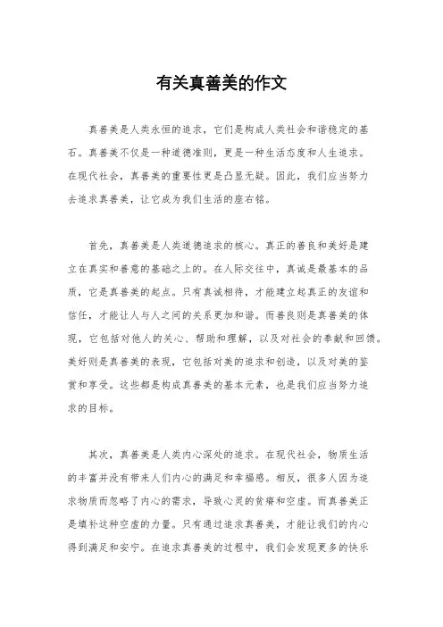 有关真善美的作文