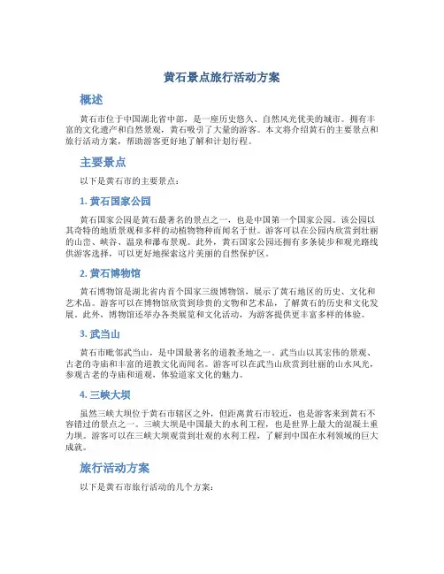 黄石景点旅行活动方案