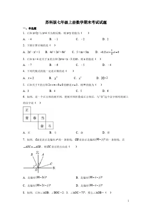 苏科版七年级上册数学期末考试试卷带答案