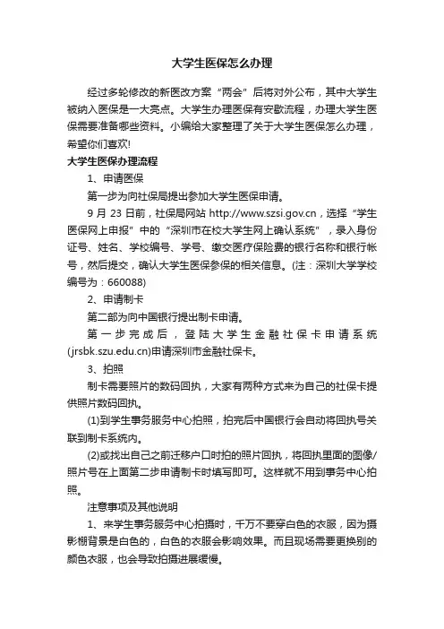 大学生医保怎么办理