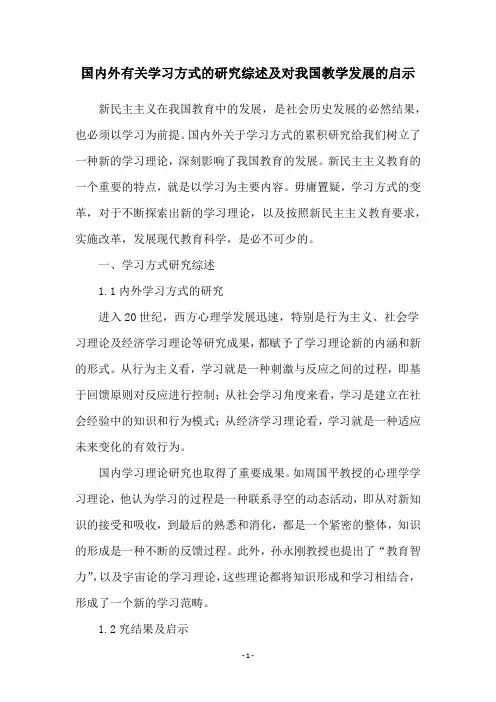 国内外有关学习方式的研究综述及对我国教学发展的启示